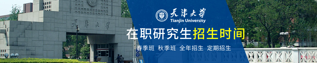 天津大學在職研究生招生時間是什么時候？